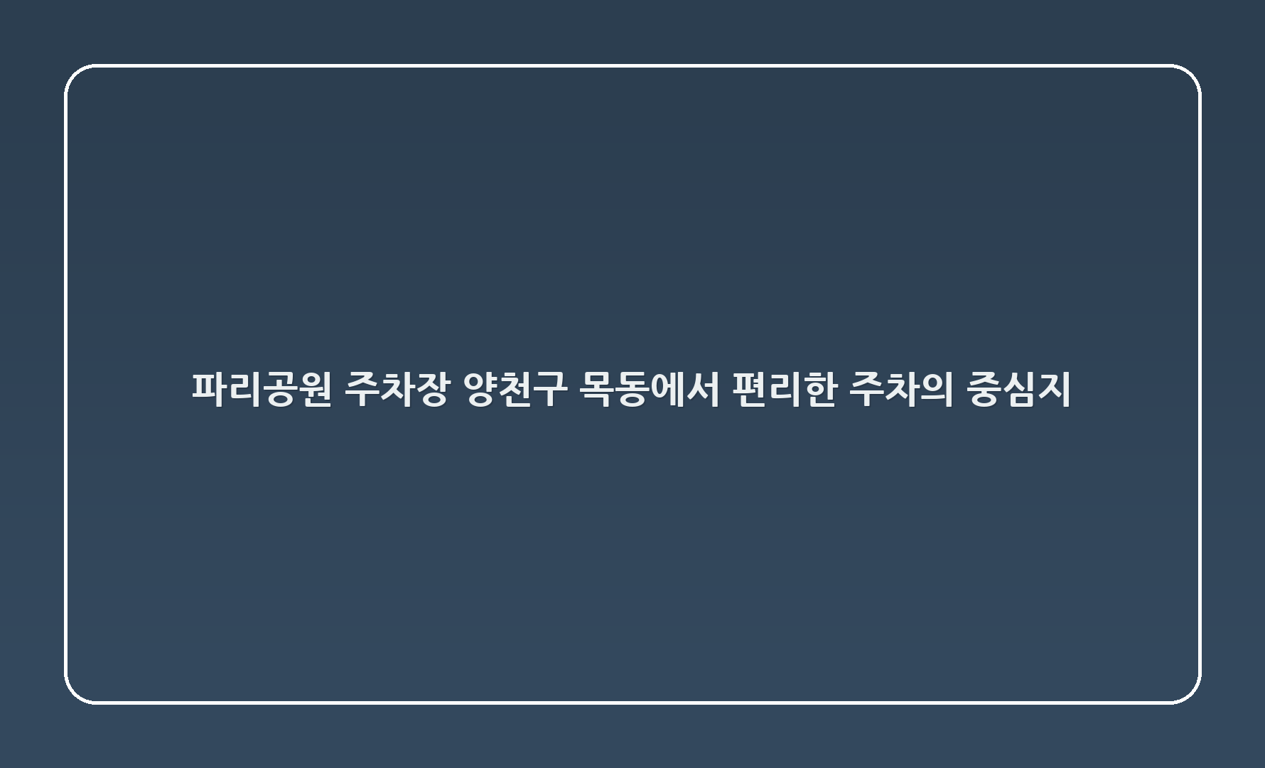 파리공원 주차장: 양천구 목동에서 편리한 주차의 중심지!