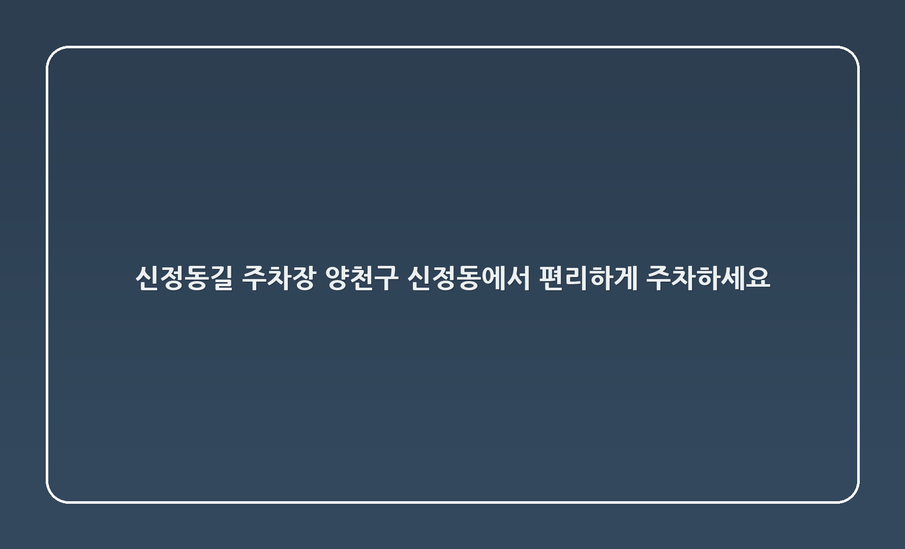 신정4동길 주차장: 양천구 신정동에서 편리하게 주차하세요!
