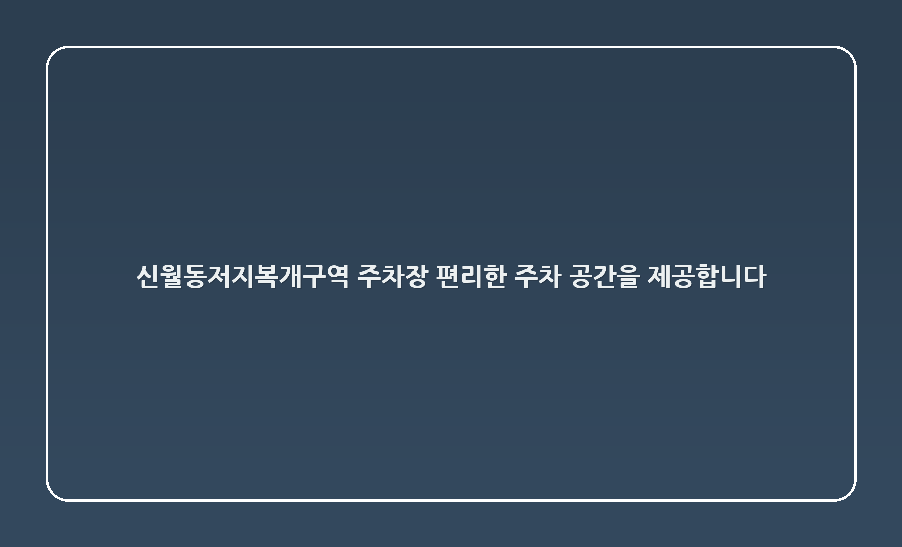 신월1동저지복개2구역 주차장: 편리한 주차 공간을 제공합니다! 