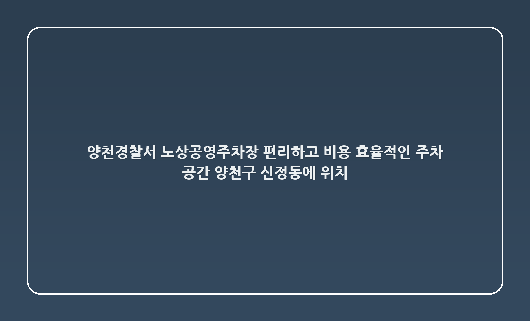 양천경찰서 노상공영주차장: 편리하고 비용 효율적인 주차 공간, 양천구 신정동에 위치