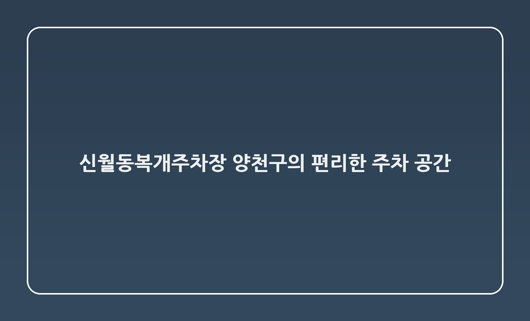 신월5동복개주차장 - 양천구의 편리한 주차 공간