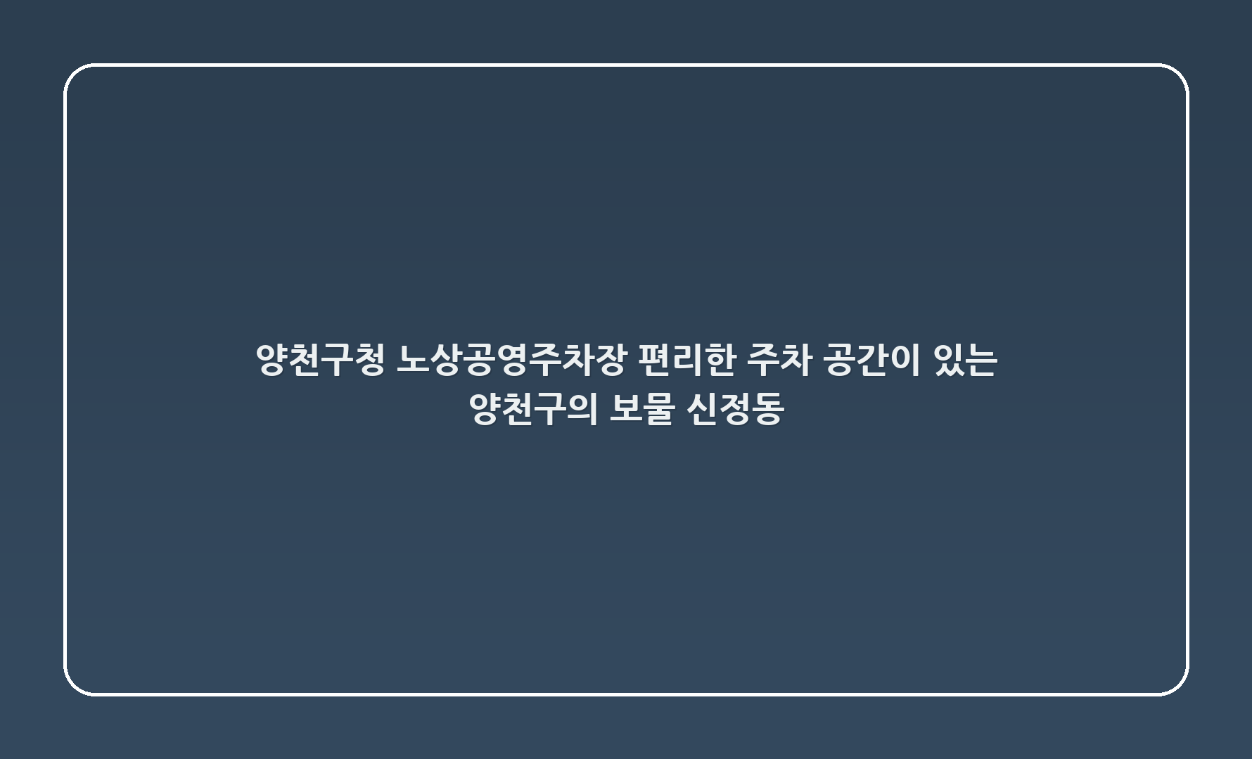 양천구청 노상공영주차장: 편리한 주차 공간이 있는 양천구의 보물, 신정동!