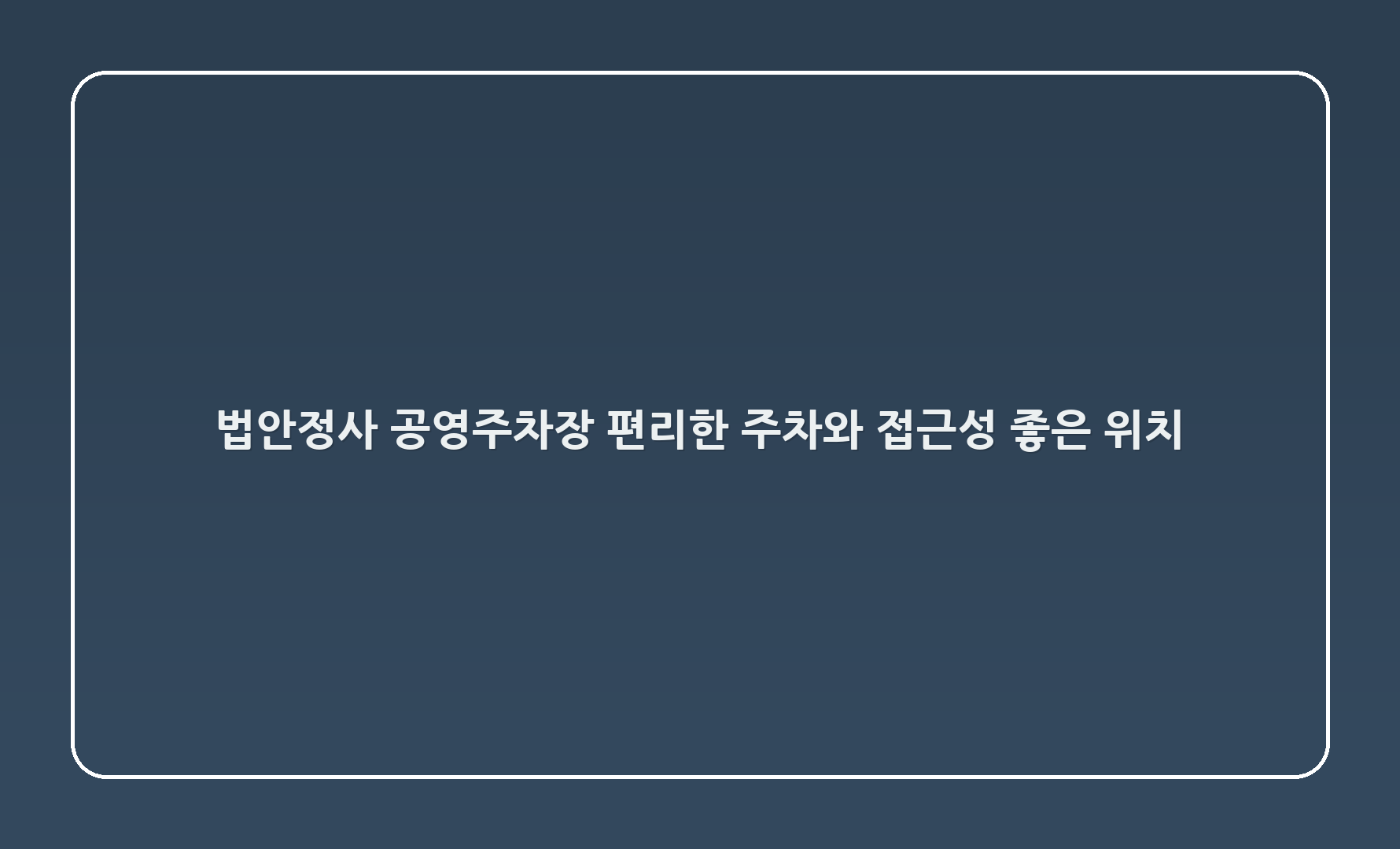 법안정사 공영주차장: 편리한 주차와 접근성 좋은 위치 🌳