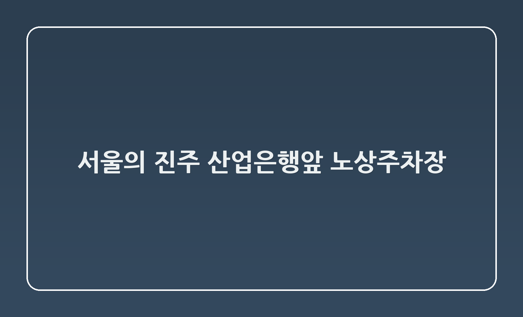 서울의 진주, 산업은행앞 노상주차장