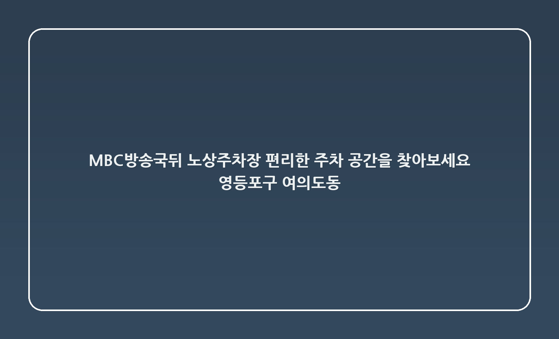 MBC방송국뒤 노상주차장 - 편리한 주차 공간을 찾아보세요! (영등포구 여의도동)