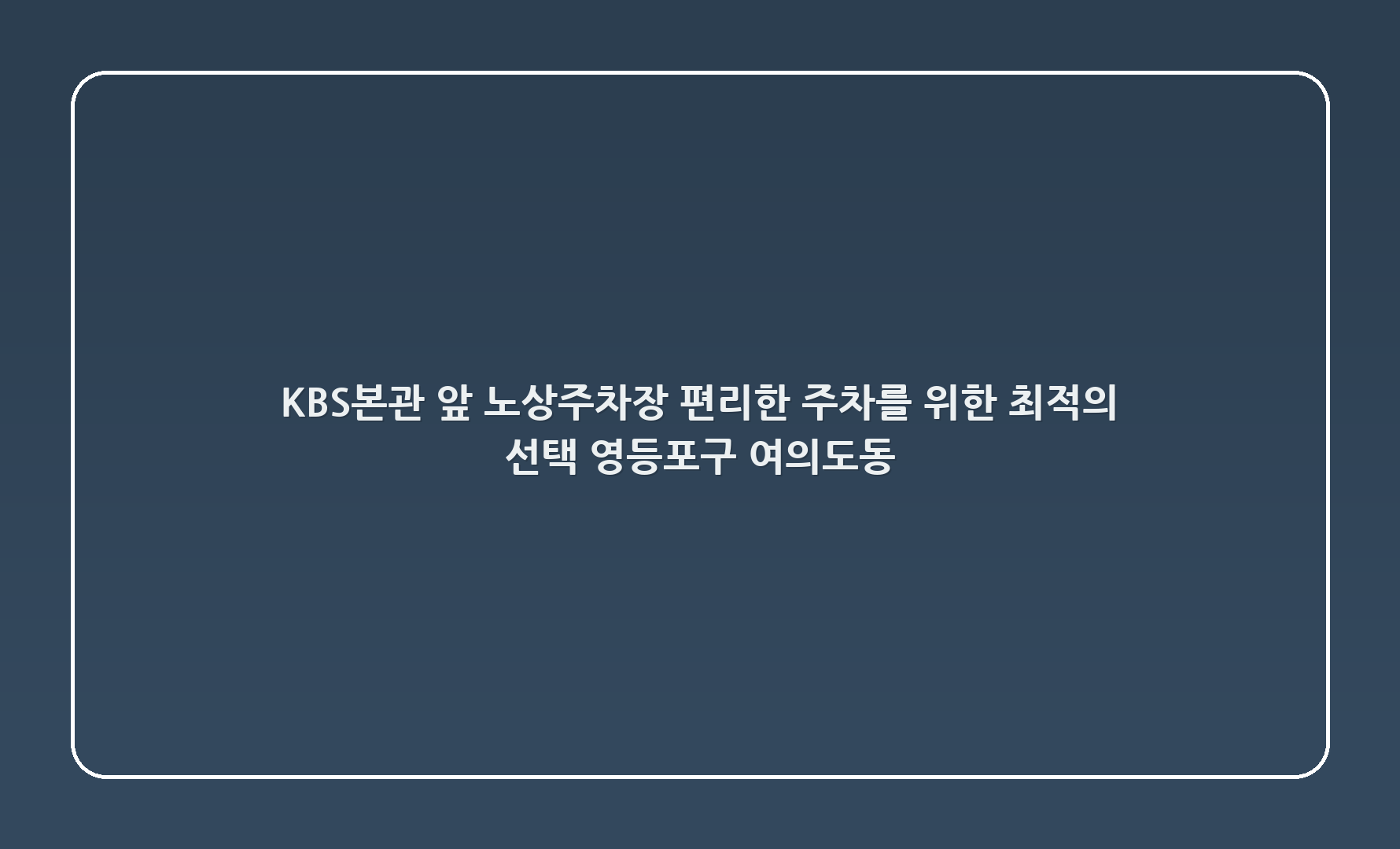 KBS본관 앞 노상주차장: 편리한 주차를 위한 최적의 선택! (영등포구 여의도동 1-7)