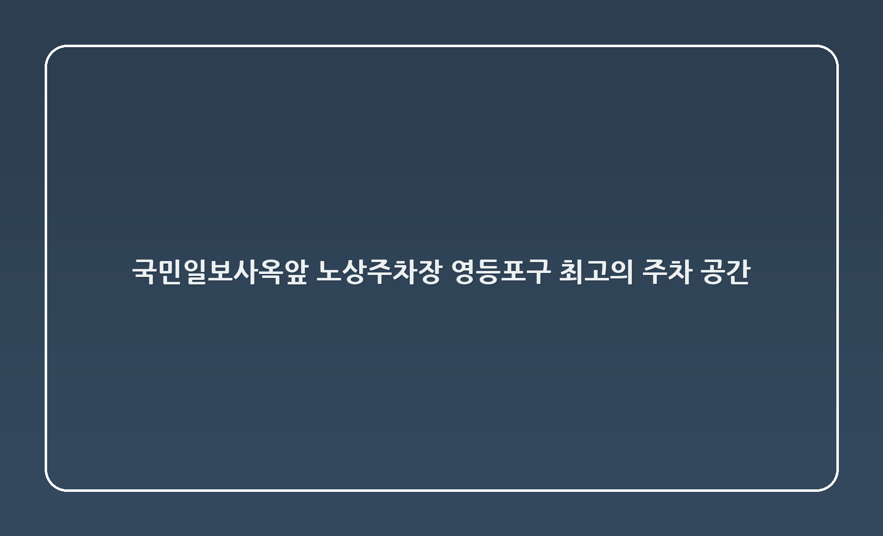 국민일보사옥앞 노상주차장: 영등포구 최고의 주차 공간