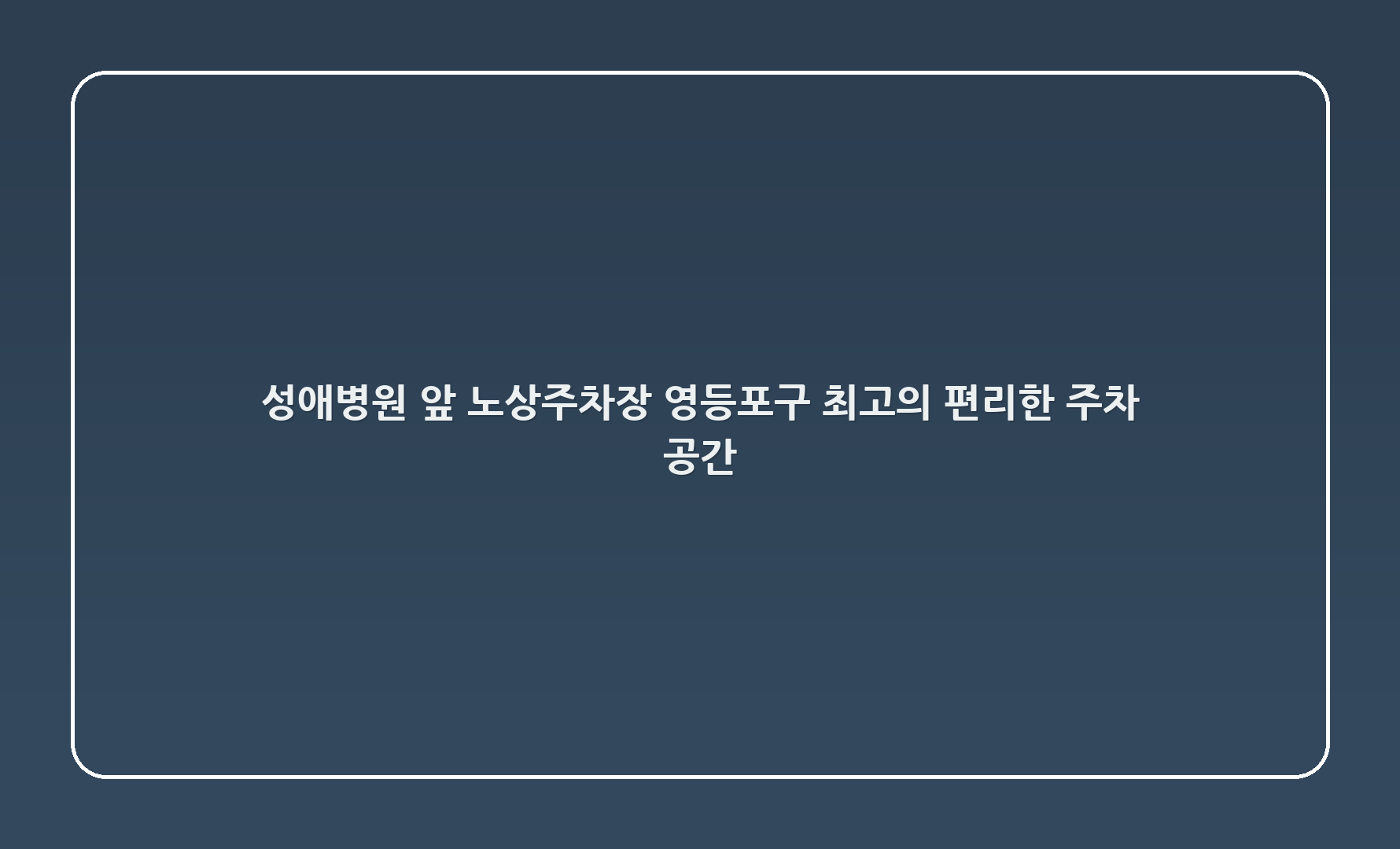 성애병원 앞 노상주차장 - 영등포구 최고의 편리한 주차 공간