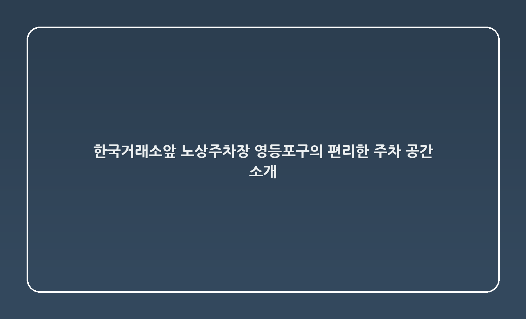 한국거래소앞 노상주차장: 영등포구의 편리한 주차 공간 소개 🚗