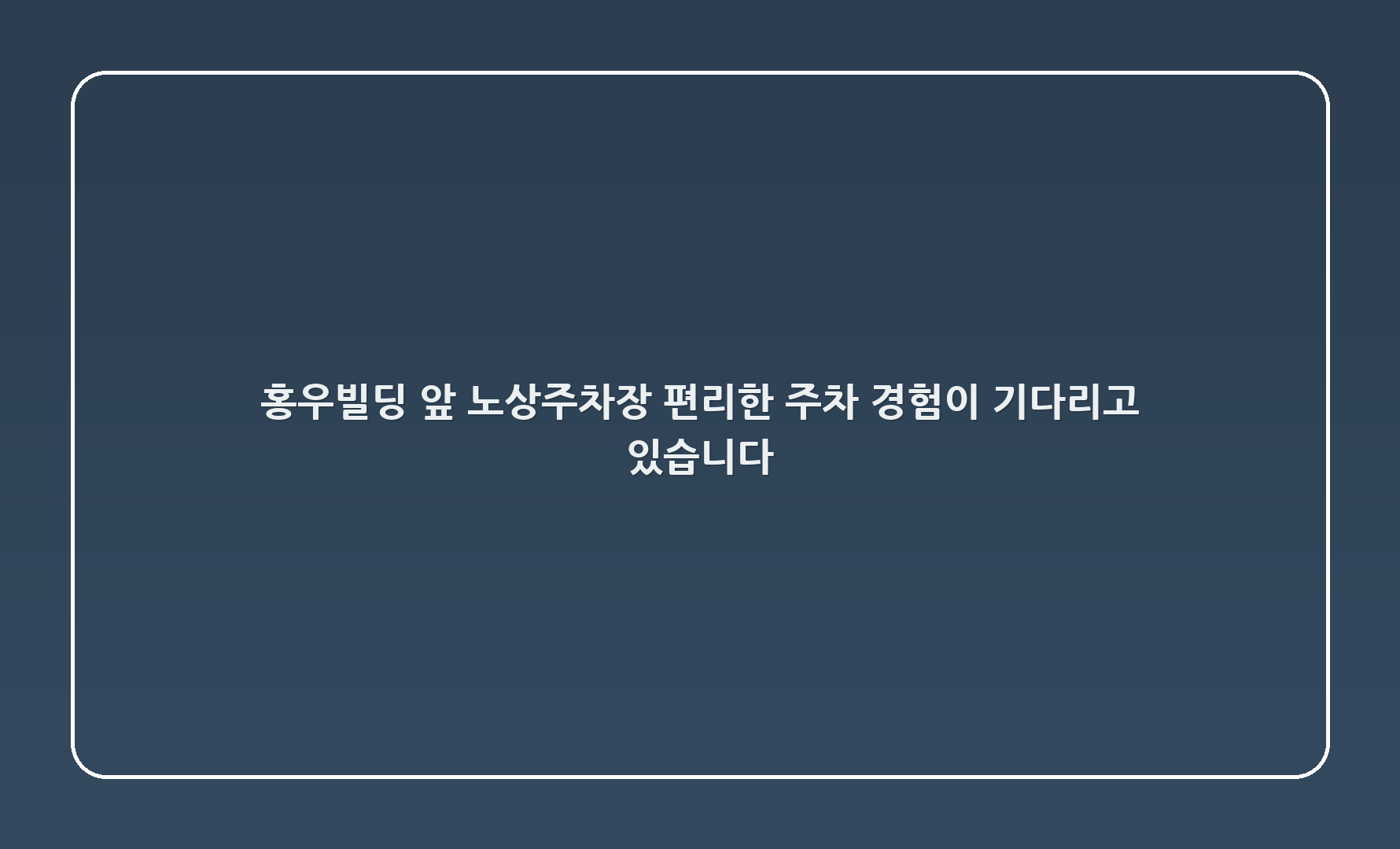 홍우빌딩 앞 노상주차장: 편리한 주차 경험이 기다리고 있습니다!