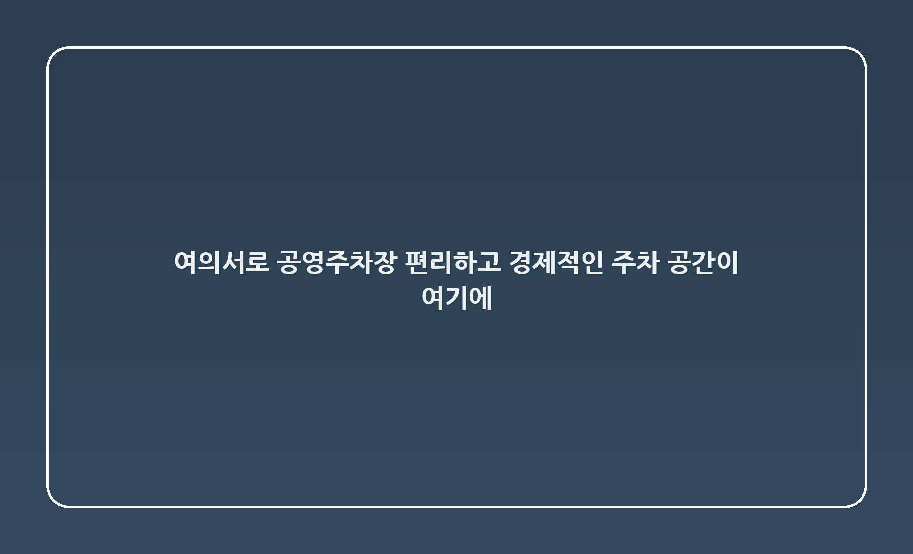 여의서로 공영주차장: 편리하고 경제적인 주차 공간이 여기에!