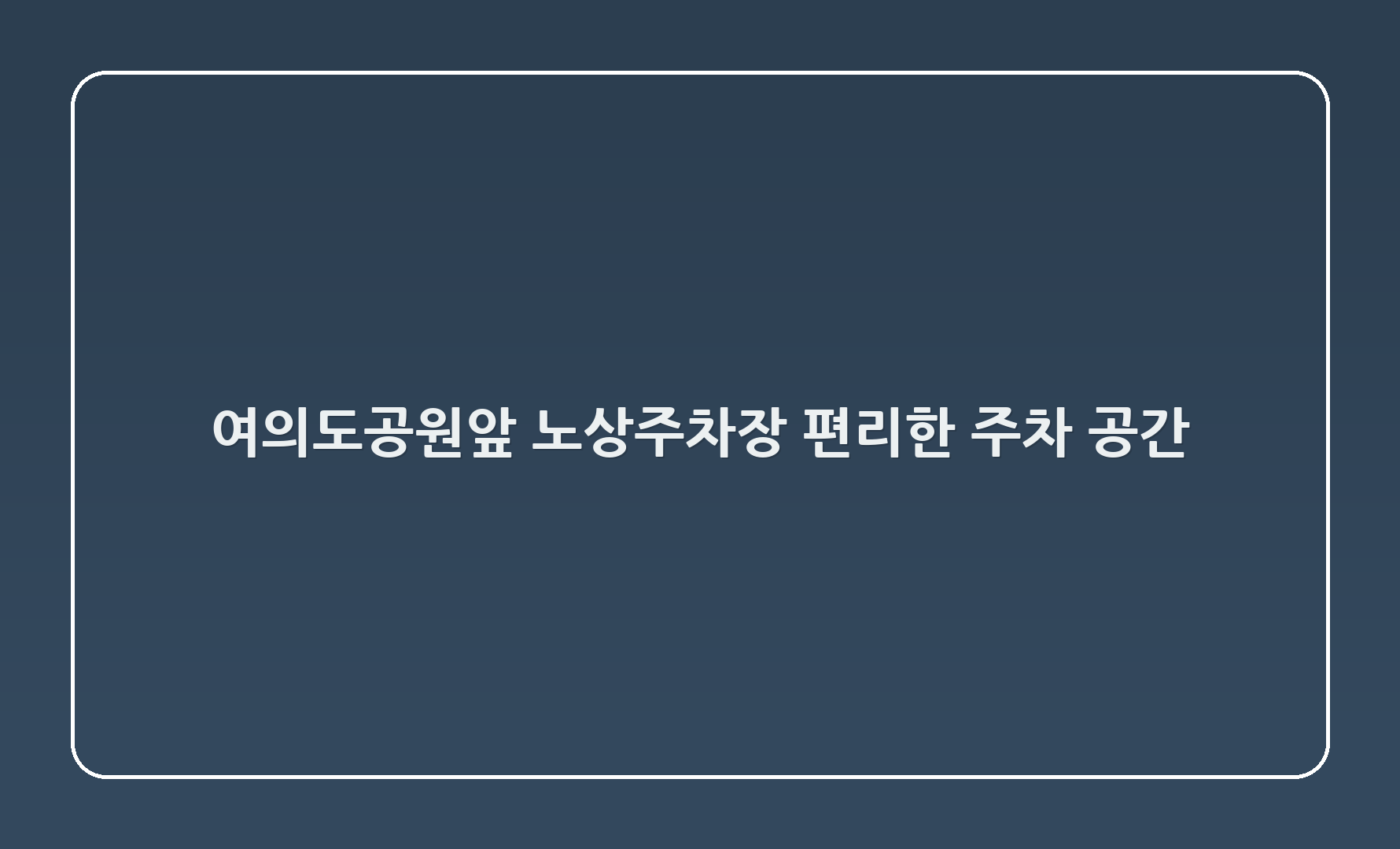 여의도공원앞3 노상주차장 - 편리한 주차 공간