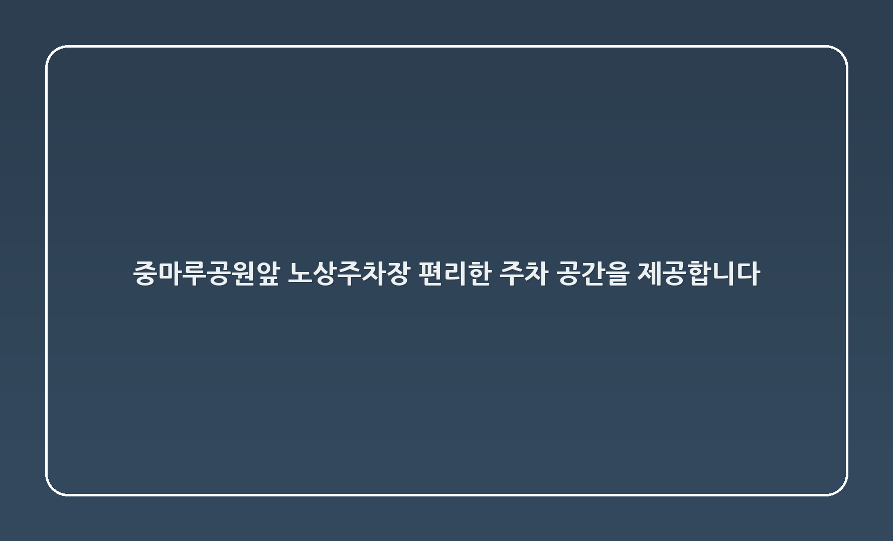 중마루공원앞 노상주차장: 편리한 주차 공간을 제공합니다! 🅿️