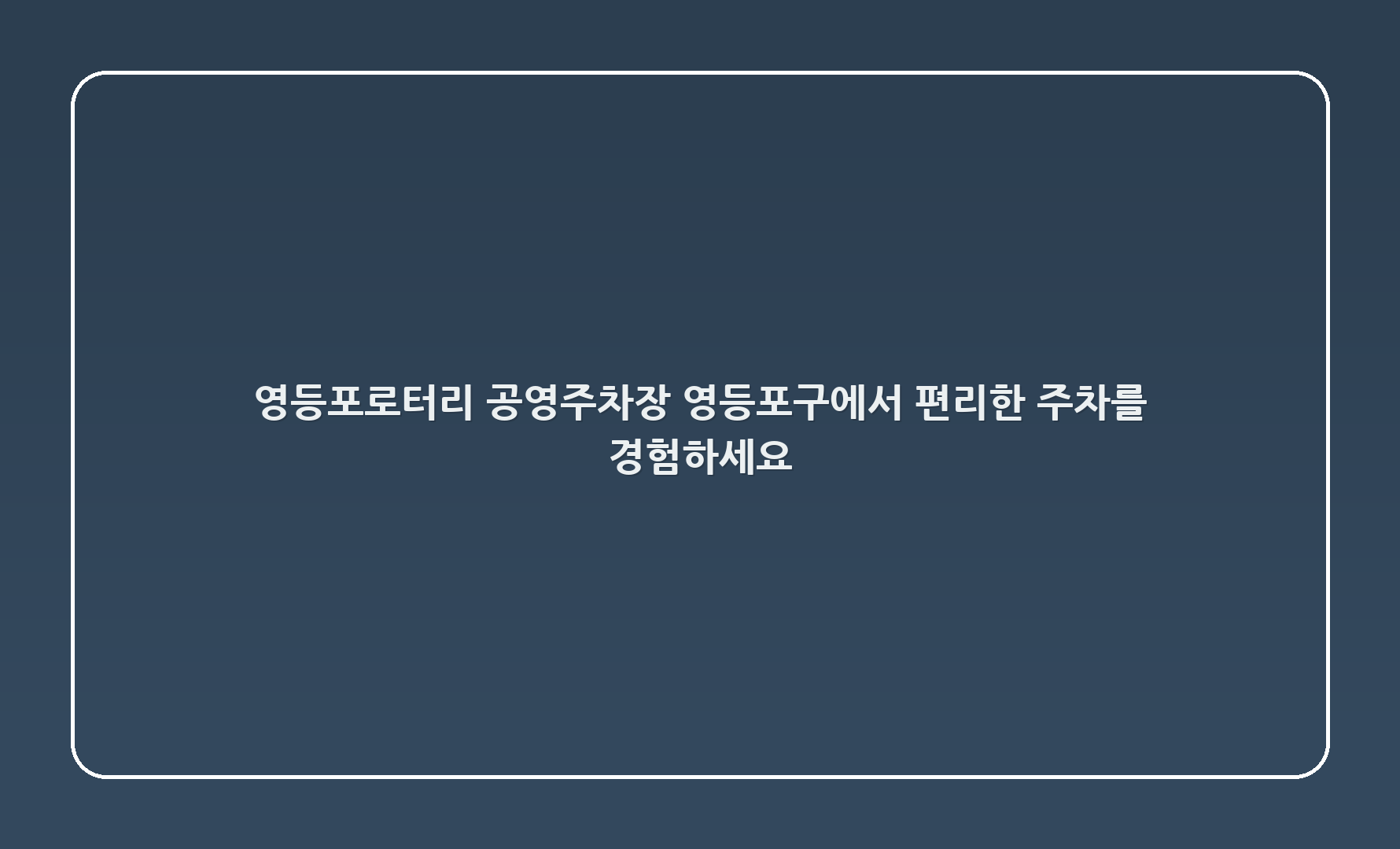 영등포로터리 공영주차장, 영등포구에서 편리한 주차를 경험하세요!