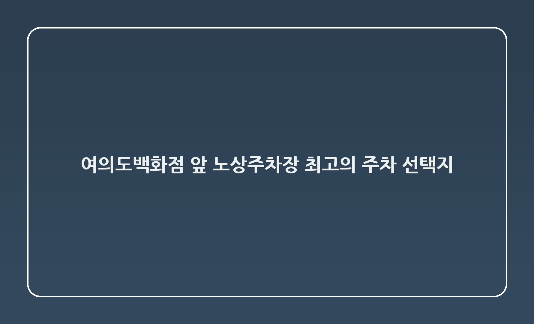 여의도백화점 앞 노상주차장 - 최고의 주차 선택지! 🚗✨