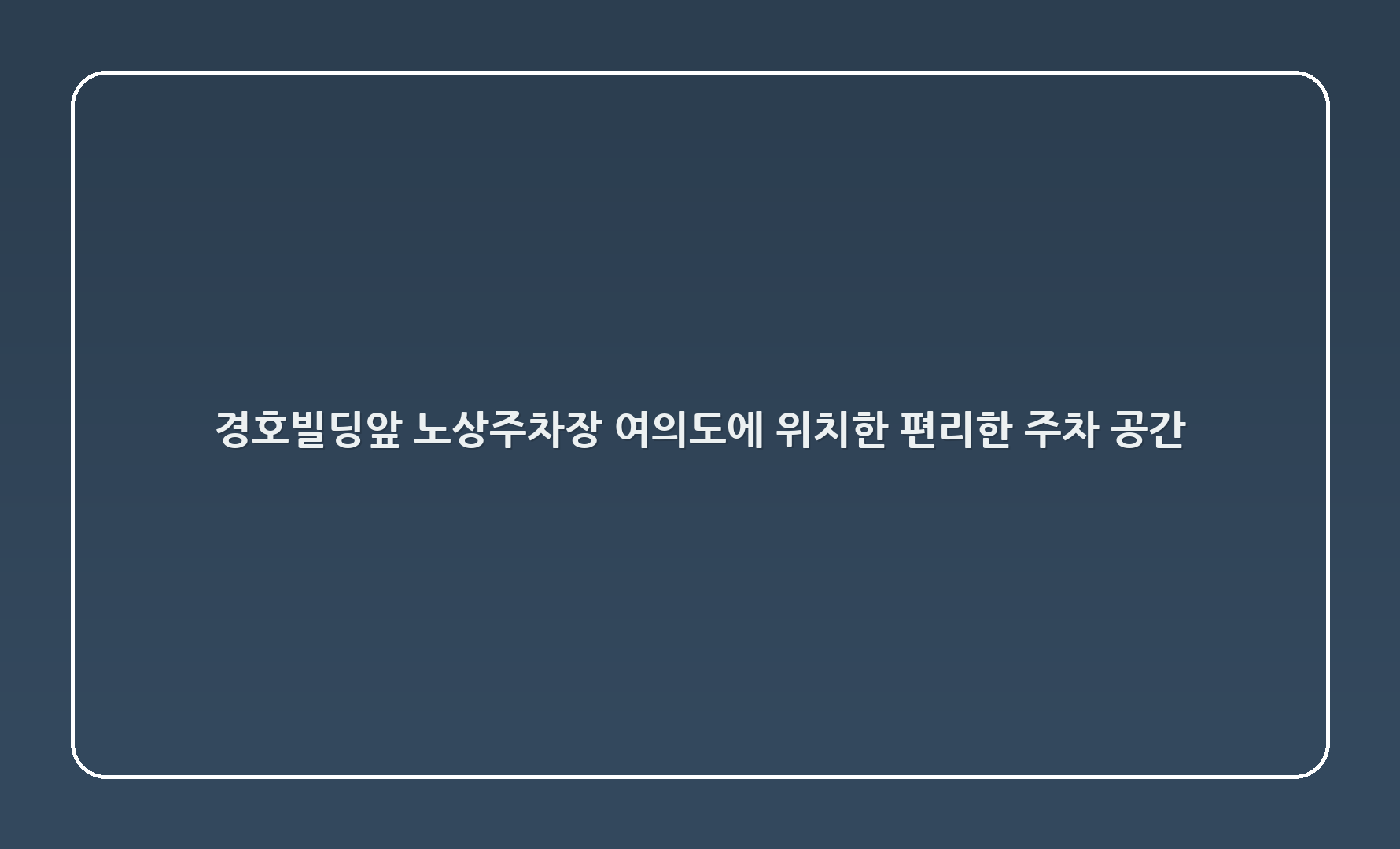경호빌딩앞 노상주차장: 여의도에 위치한 편리한 주차 공간