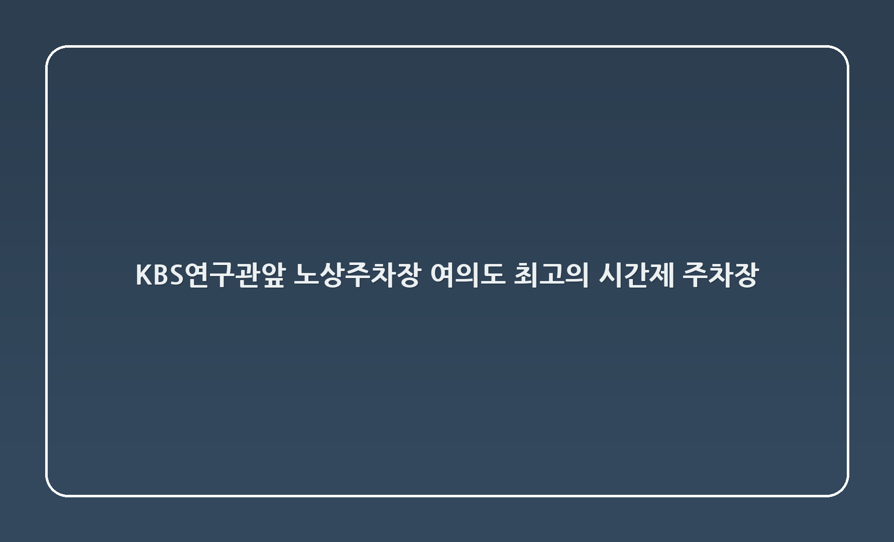 KBS연구관앞 노상주차장: 여의도 최고의 시간제 주차장!
