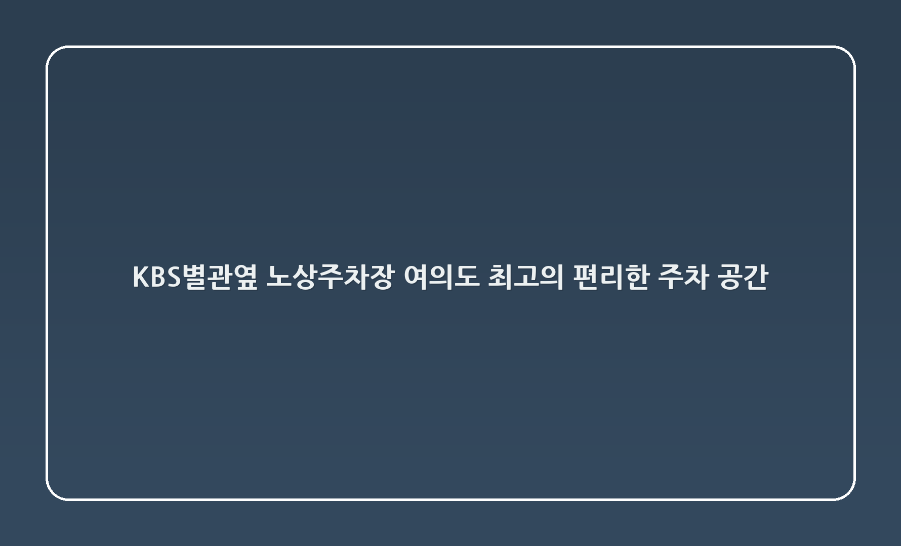 KBS별관옆 노상주차장: 여의도 최고의 편리한 주차 공간