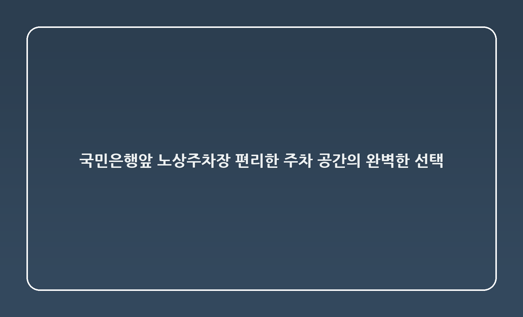 국민은행앞 노상주차장: 편리한 주차 공간의 완벽한 선택
