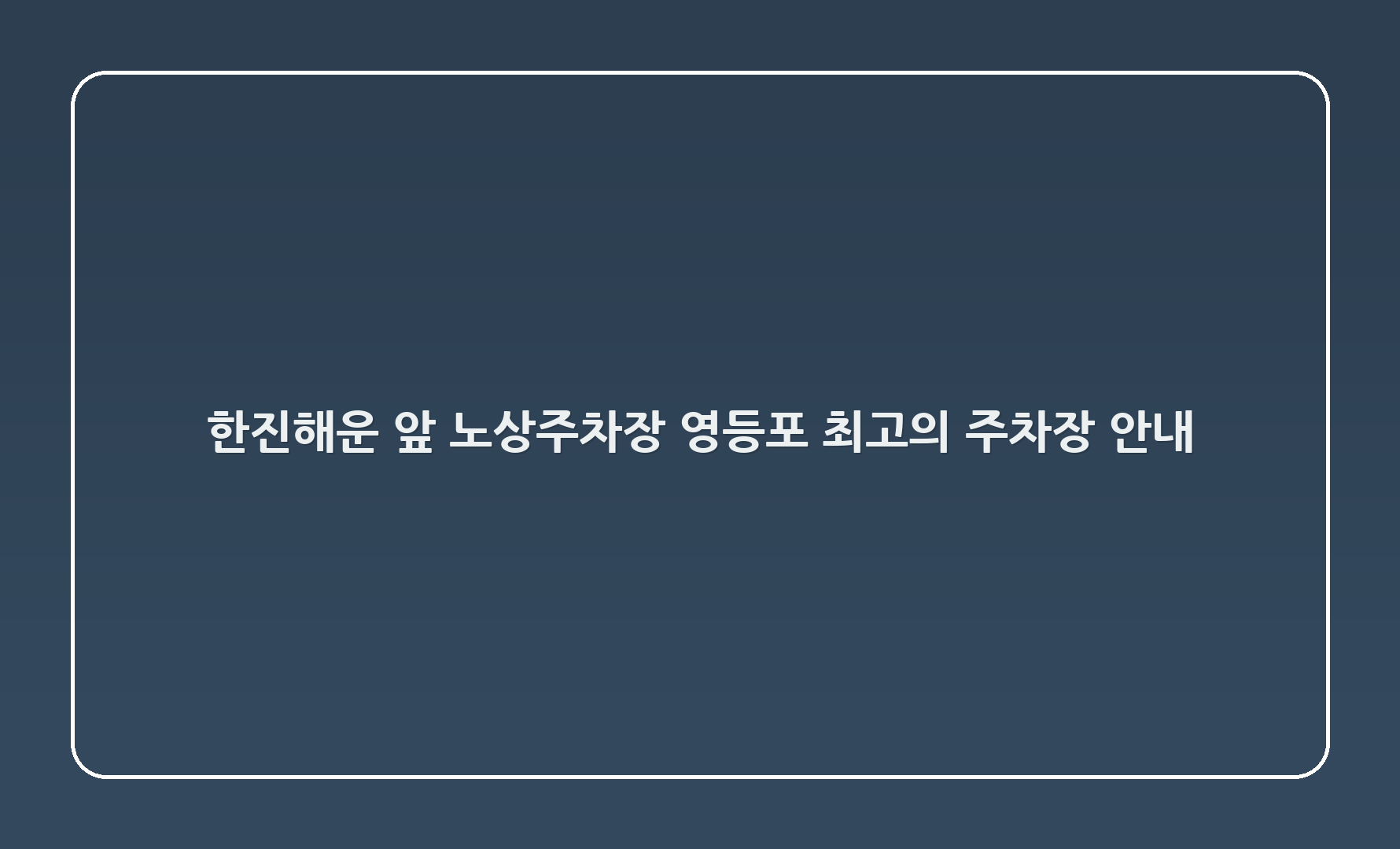 한진해운 앞 노상주차장: 영등포 최고의 주차장 안내 🚗