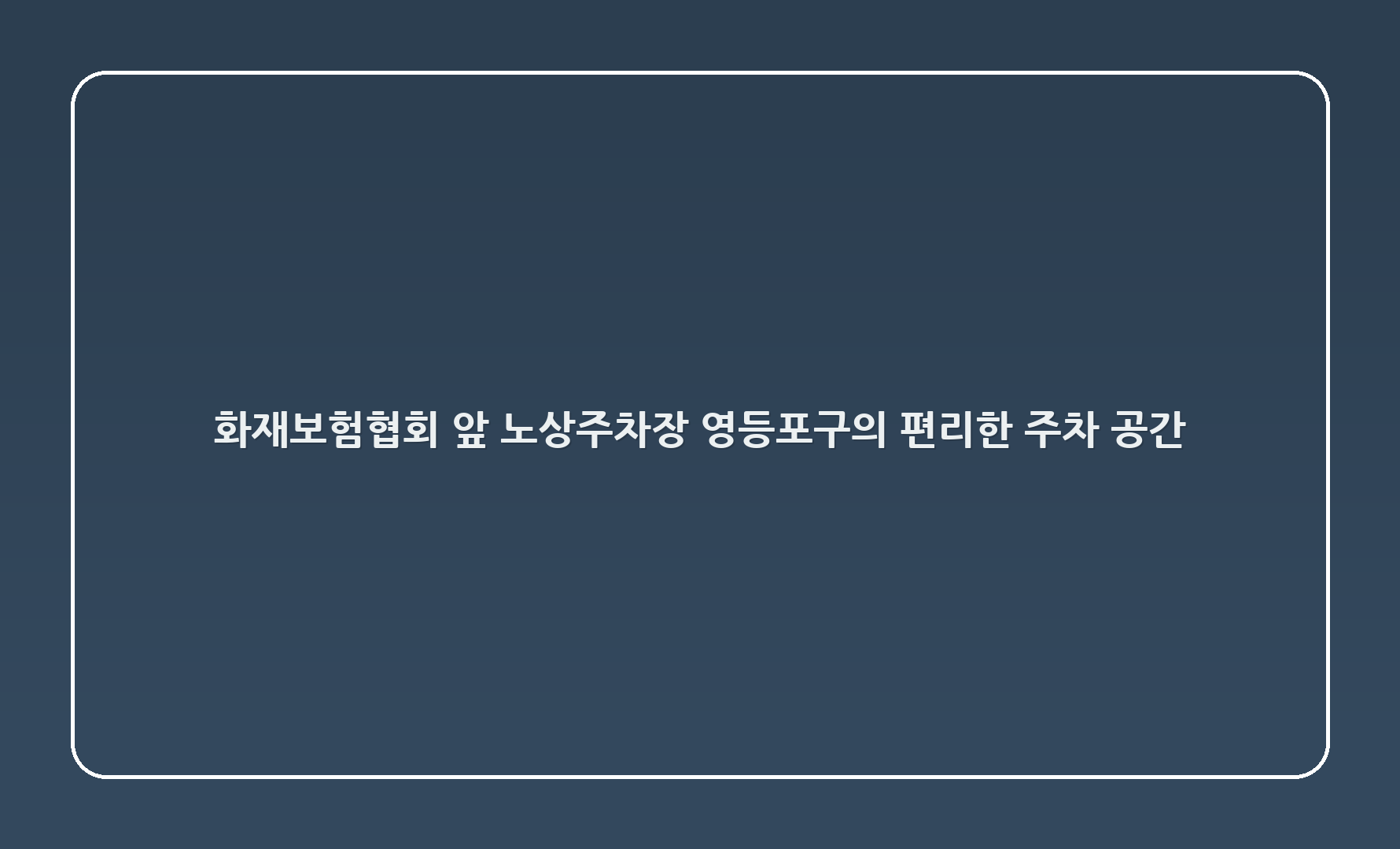 화재보험협회 앞 노상주차장 - 영등포구의 편리한 주차 공간 🌟