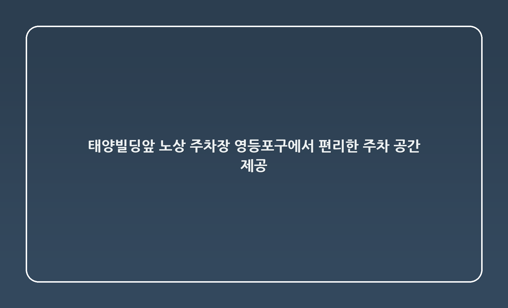 태양빌딩앞 노상 주차장 - 영등포구에서 편리한 주차 공간 제공