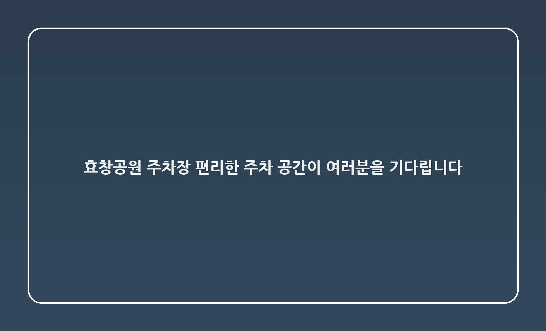 효창공원2 주차장: 편리한 주차 공간이 여러분을 기다립니다! 