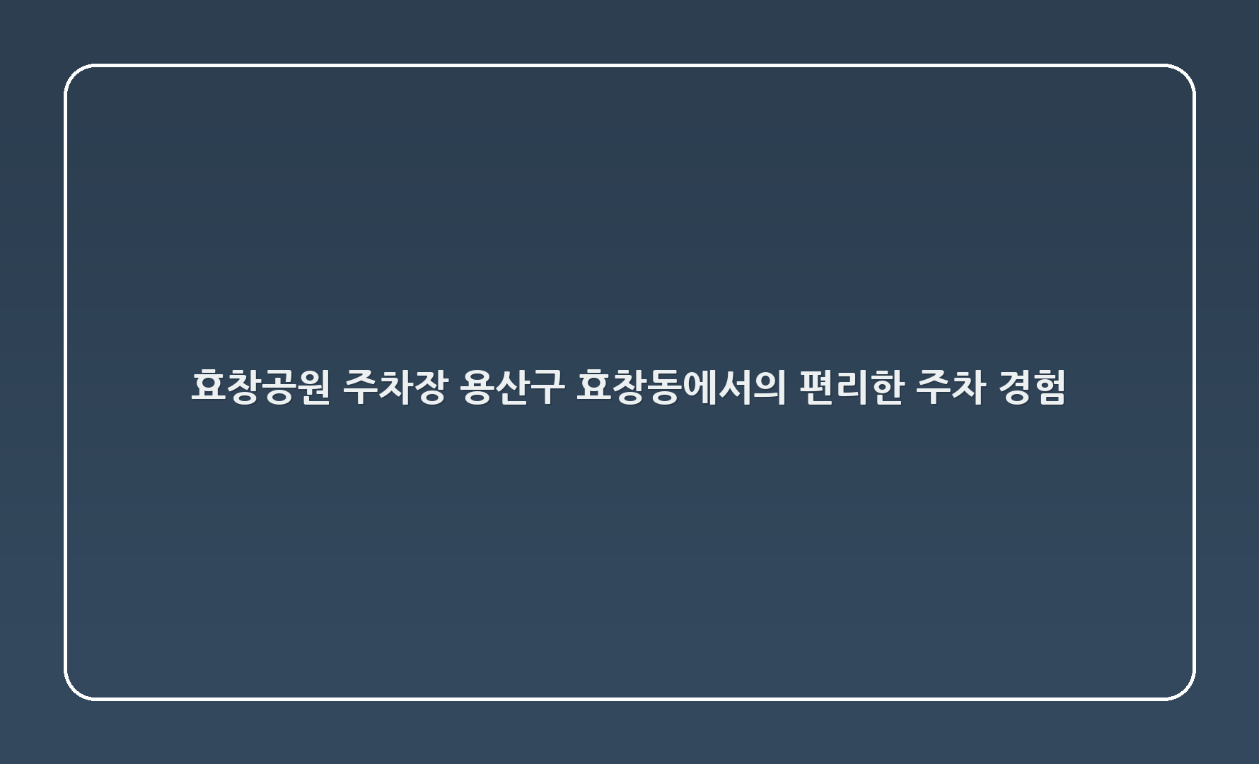 효창공원1 주차장: 용산구 효창동에서의 편리한 주차 경험 🚗