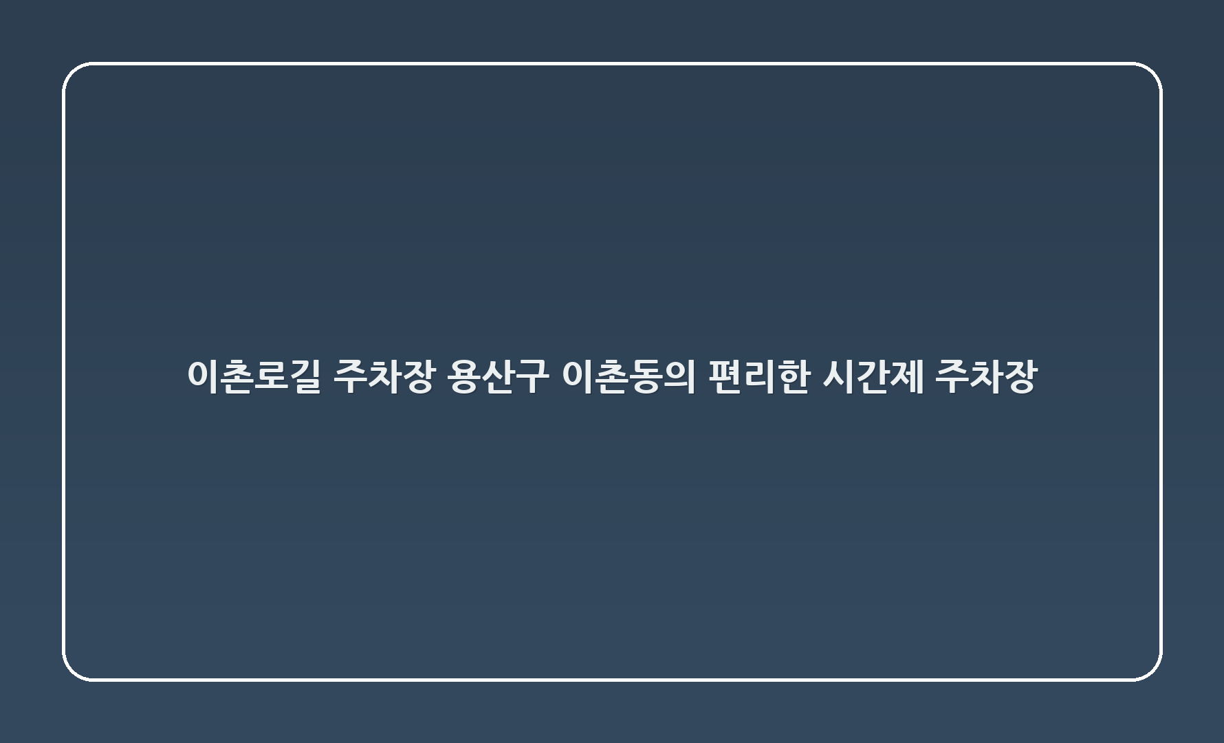 이촌로54길 주차장: 용산구 이촌동의 편리한 시간제 주차장