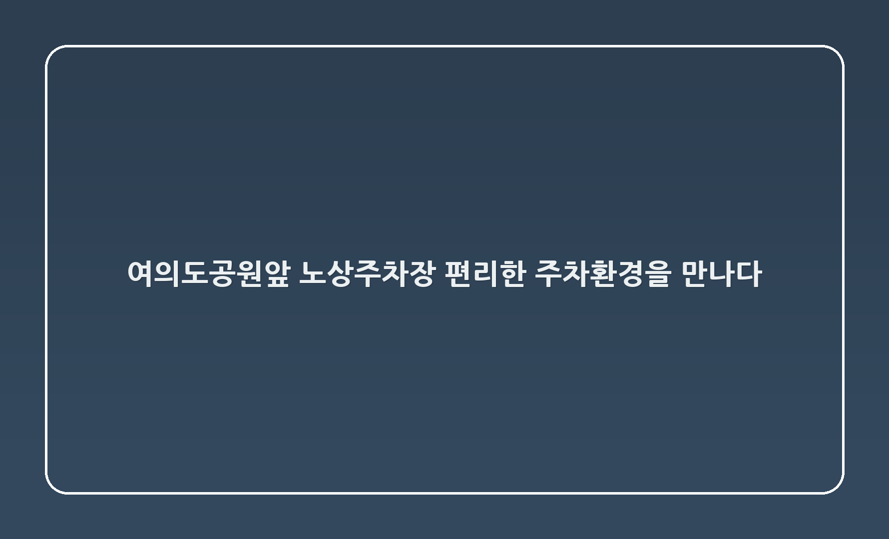 여의도공원앞2 노상주차장 - 편리한 주차환경을 만나다! 🅿️