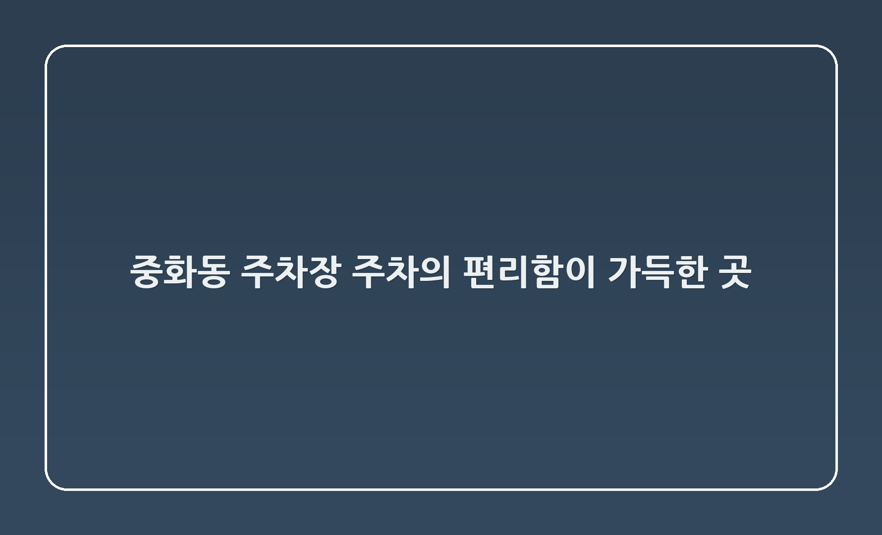 중화동 주차장 - 주차의 편리함이 가득한 곳! 🚗✨