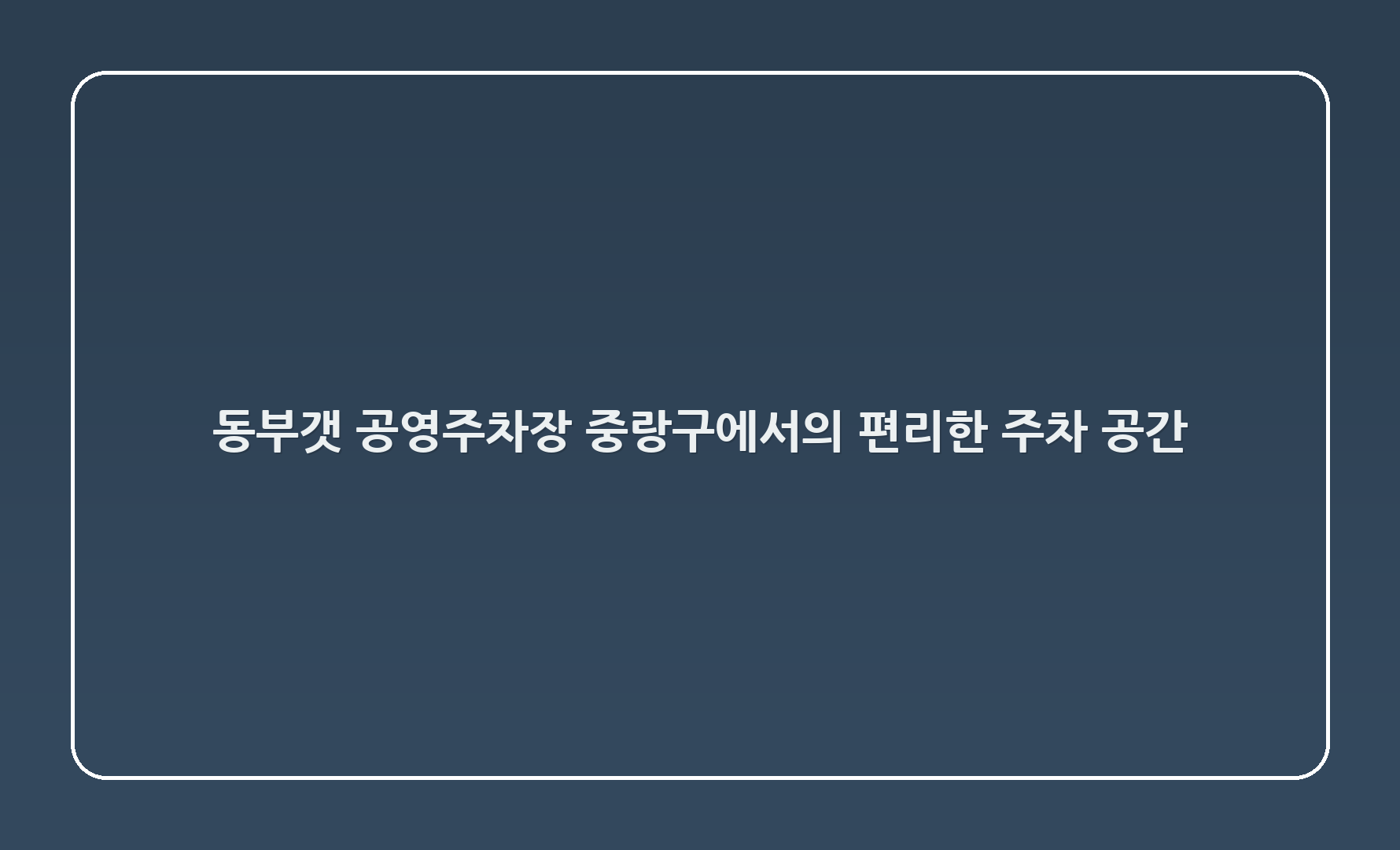 동부갯 공영주차장: 중랑구에서의 편리한 주차 공간