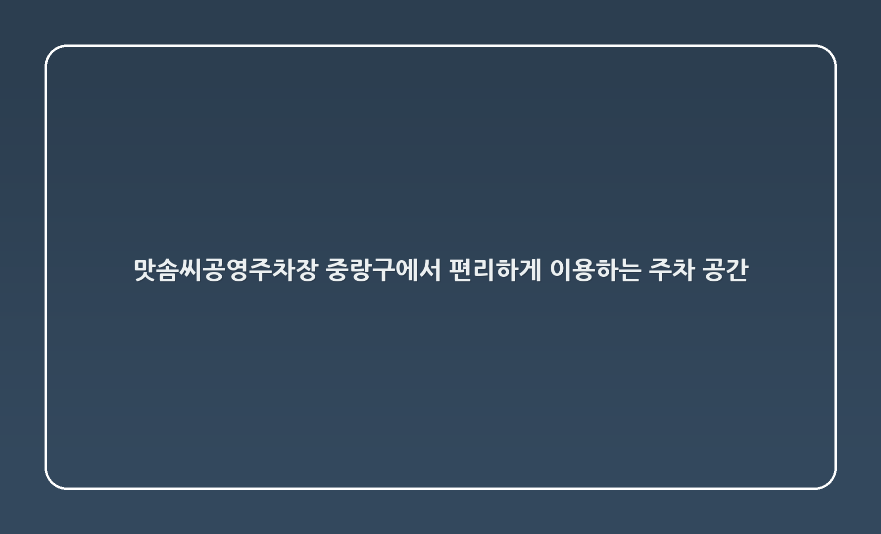 맛솜씨공영주차장: 중랑구에서 편리하게 이용하는 주차 공간