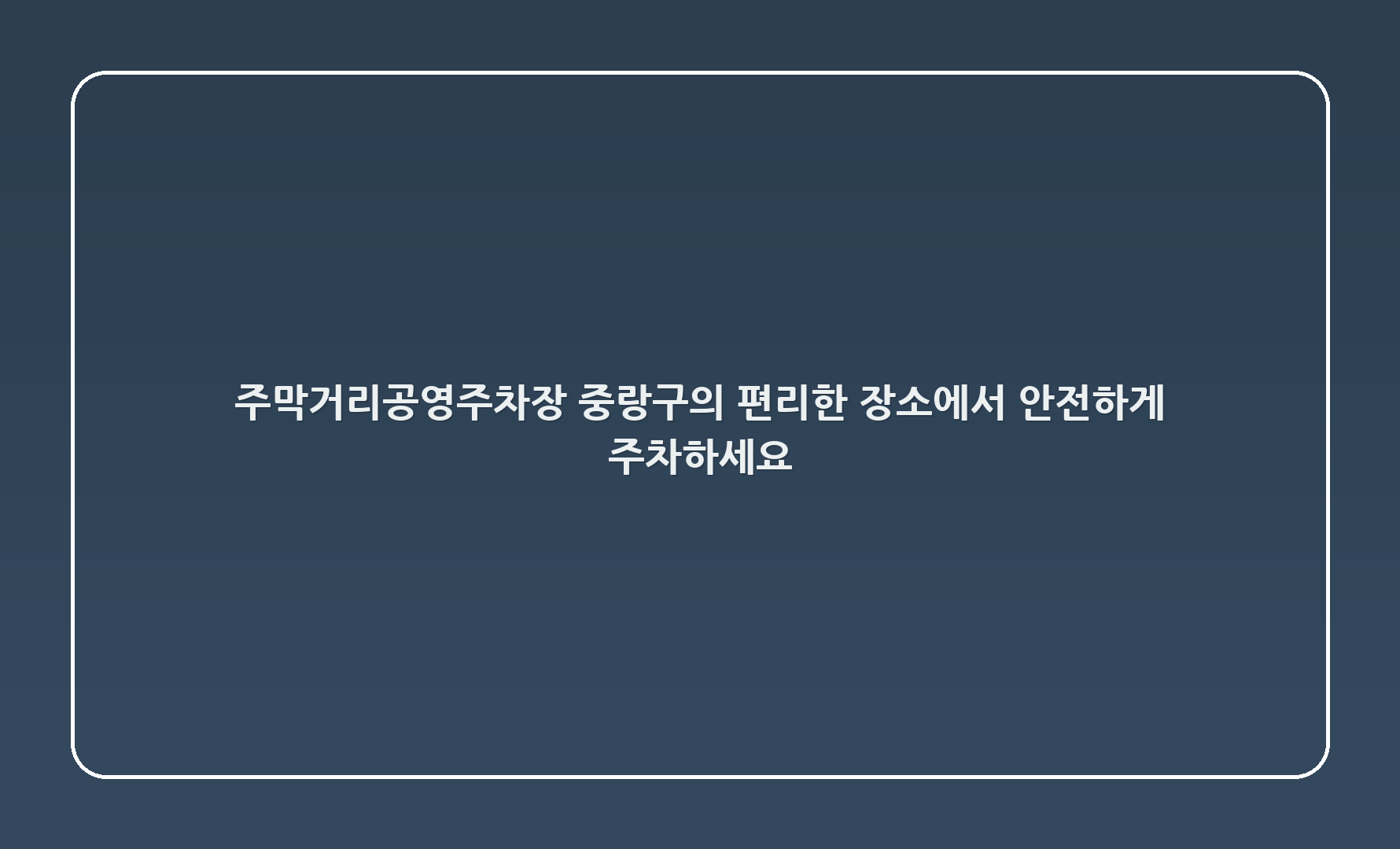 주막거리공영주차장: 중랑구의 편리한 장소에서 안전하게 주차하세요!