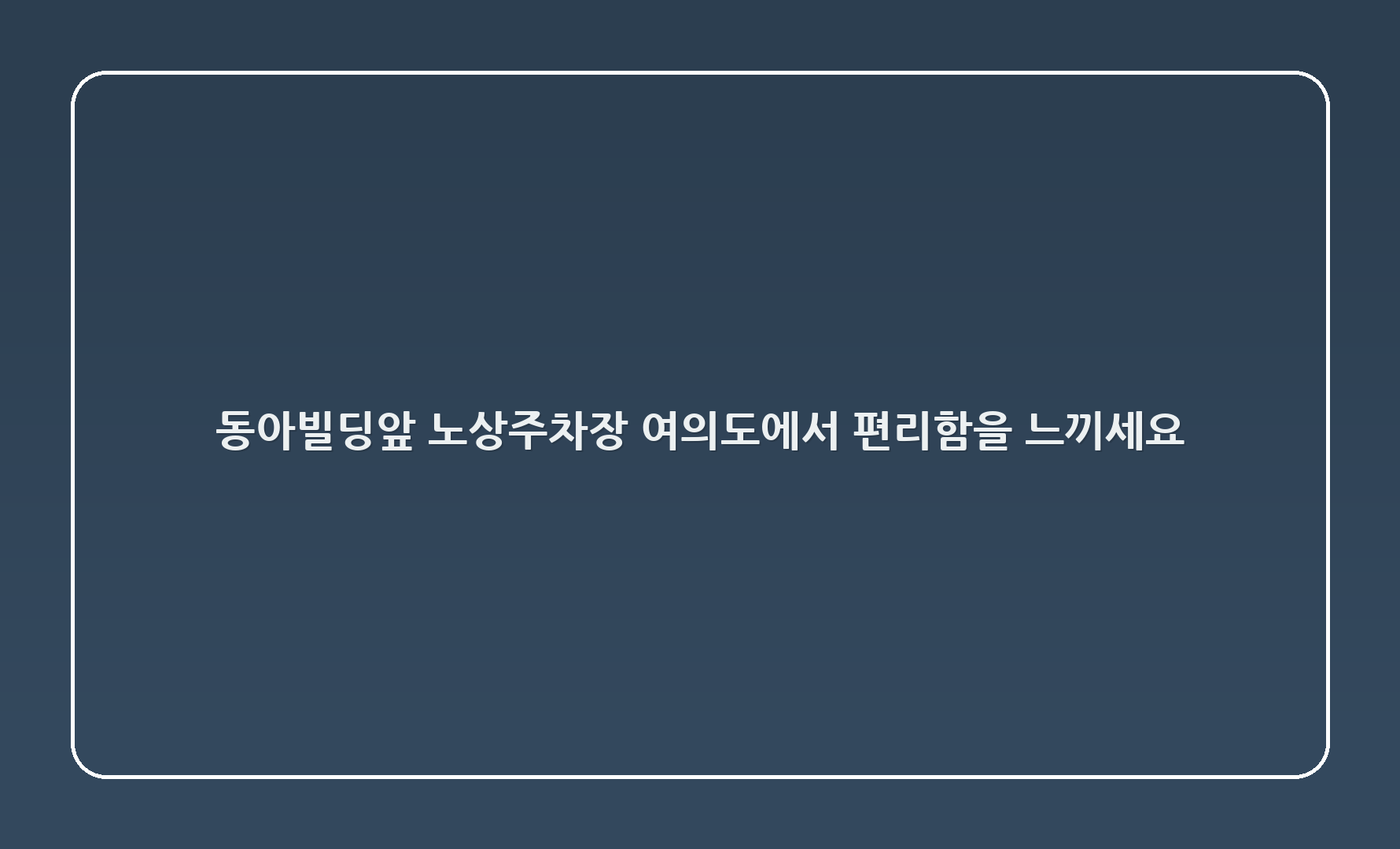 동아빌딩앞 노상주차장: 여의도에서 편리함을 느끼세요!