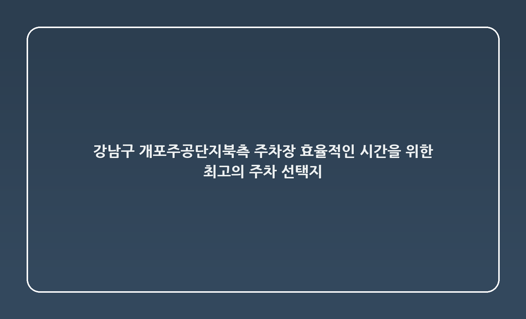 강남구 개포주공5단지북측 주차장 - 효율적인 시간을 위한 최고의 주차 선택지!