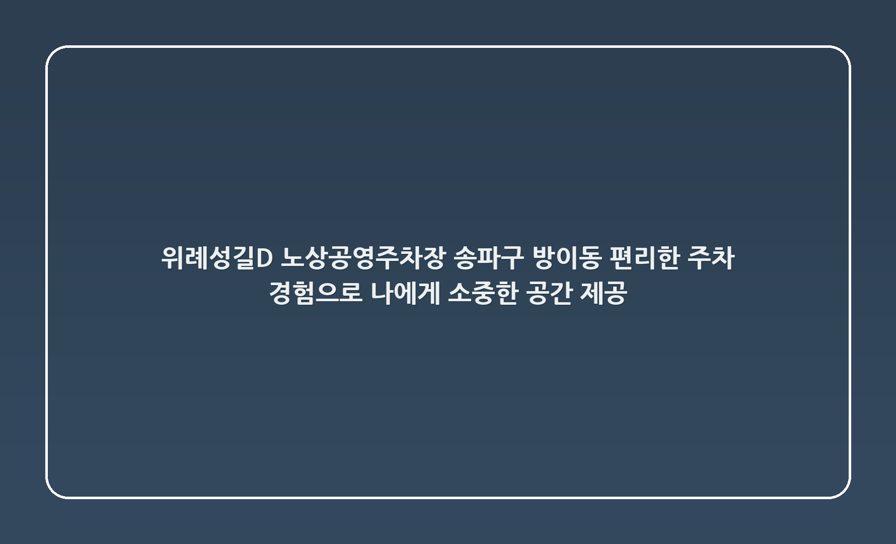 위례성길(D) 노상공영주차장, 송파구 방이동: 편리한 주차 경험으로 나에게 소중한 공간 제공 🚗