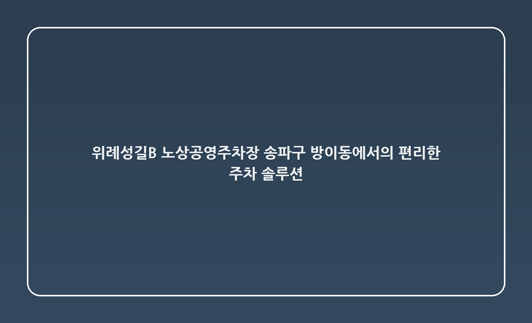 위례성길(B-1) 노상공영주차장: 송파구 방이동에서의 편리한 주차 솔루션 🚗