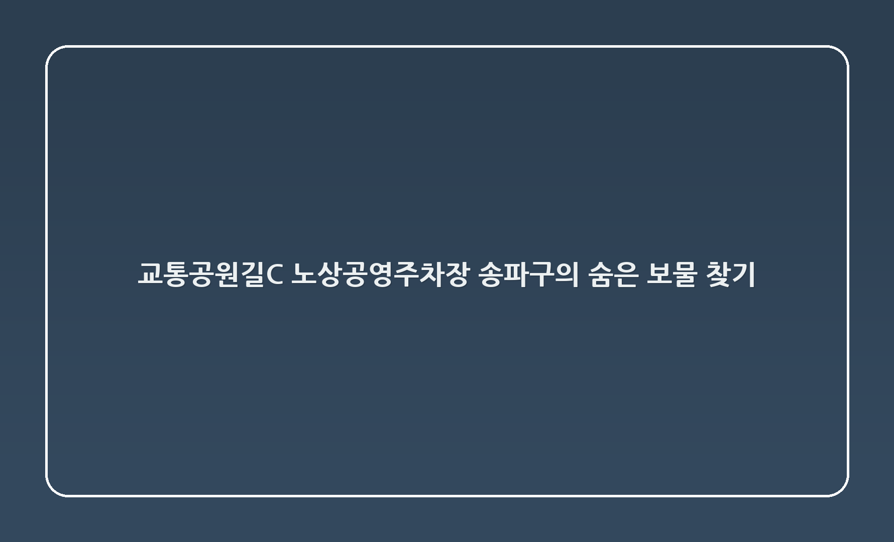 교통공원길(C) 노상공영주차장: 송파구의 숨은 보물 찾기 🚗✨