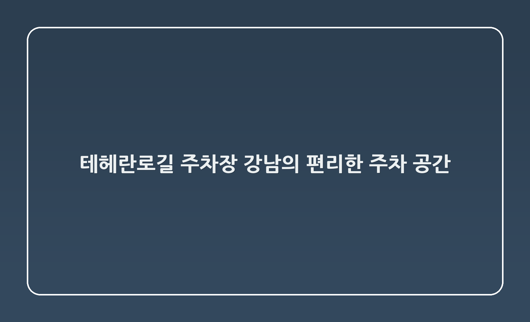 테헤란로26길 주차장: 강남의 편리한 주차 공간