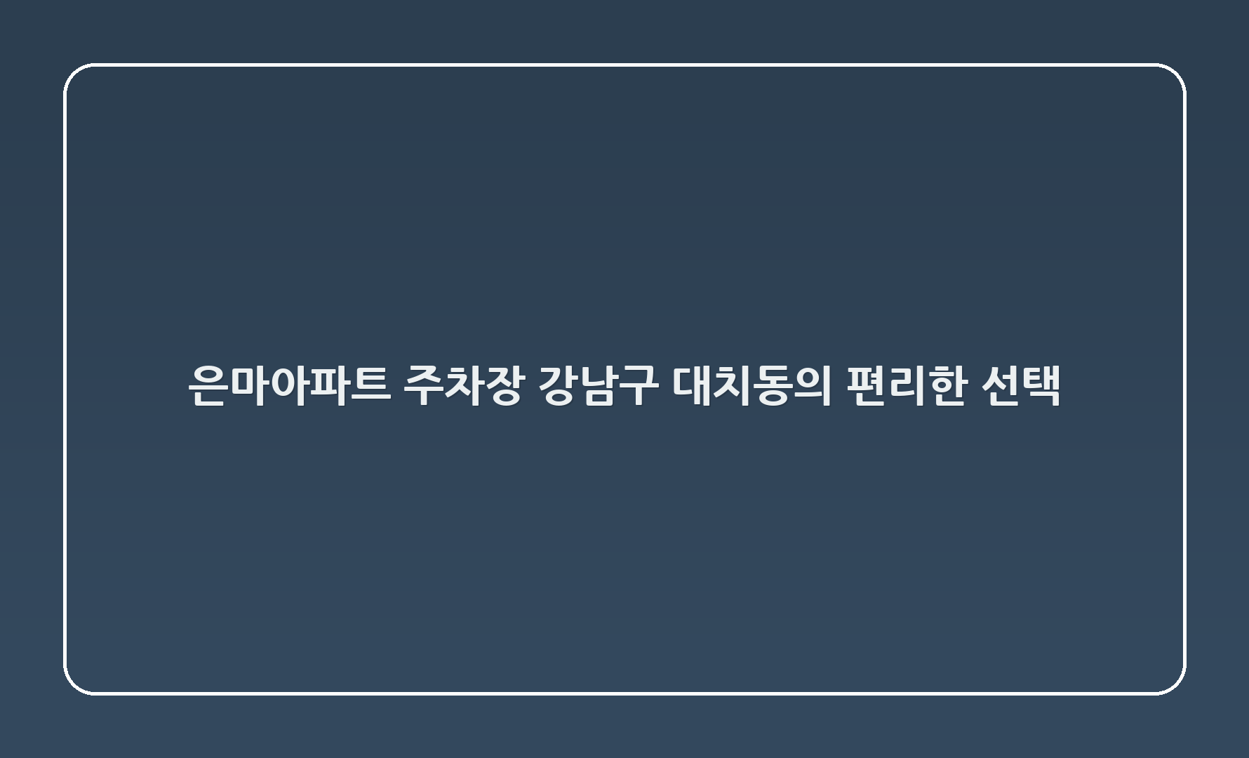 은마아파트 주차장 - 강남구 대치동의 편리한 선택!