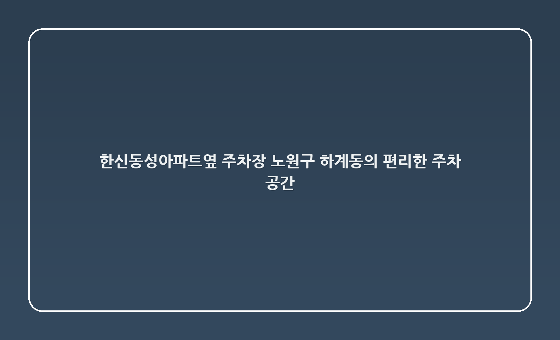 한신동성아파트옆 주차장: 노원구 하계동의 편리한 주차 공간