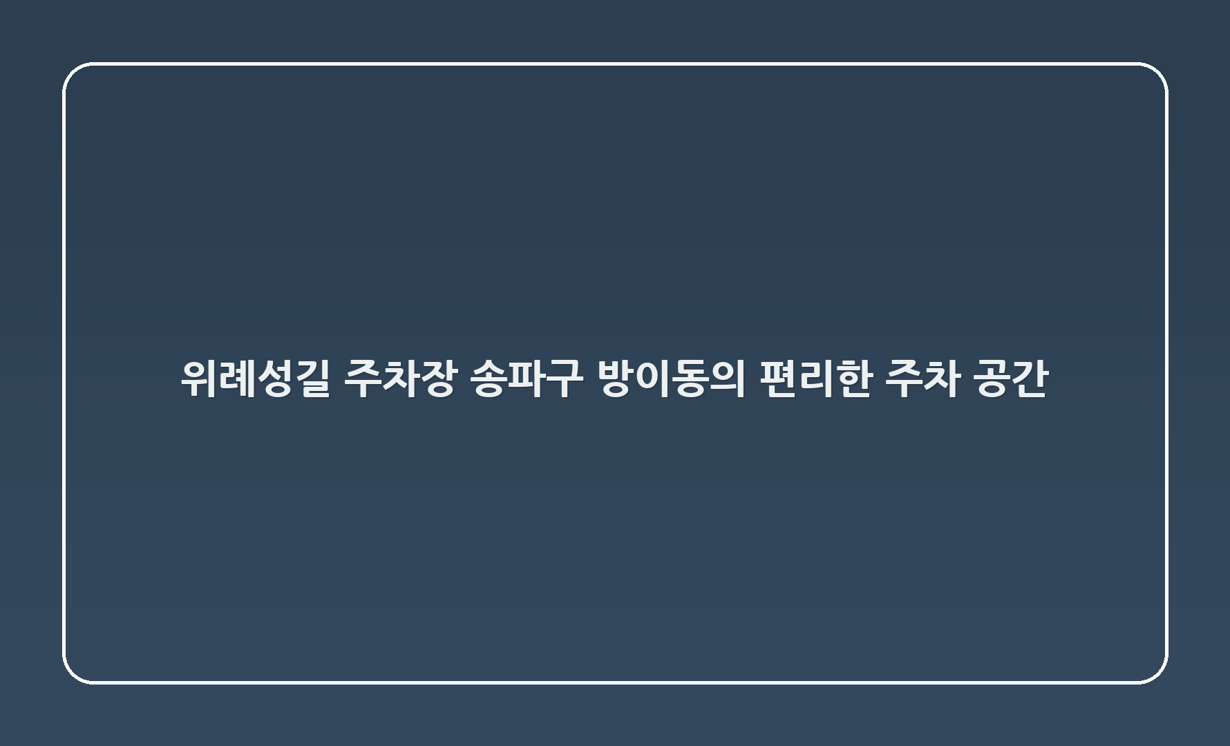 위례성길 주차장: 송파구 방이동의 편리한 주차 공간