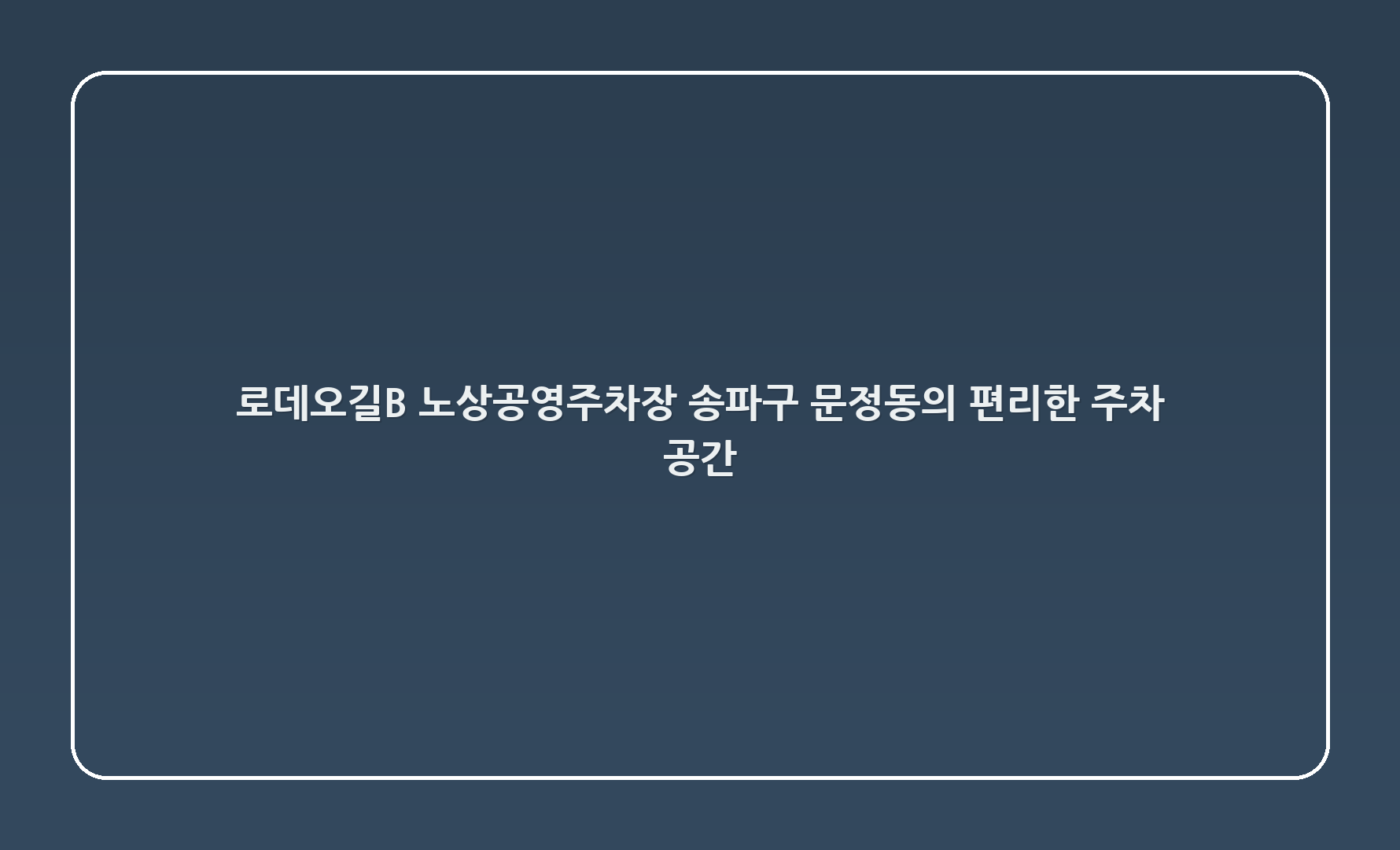 로데오길(B) 노상공영주차장: 송파구 문정동의 편리한 주차 공간 🚗