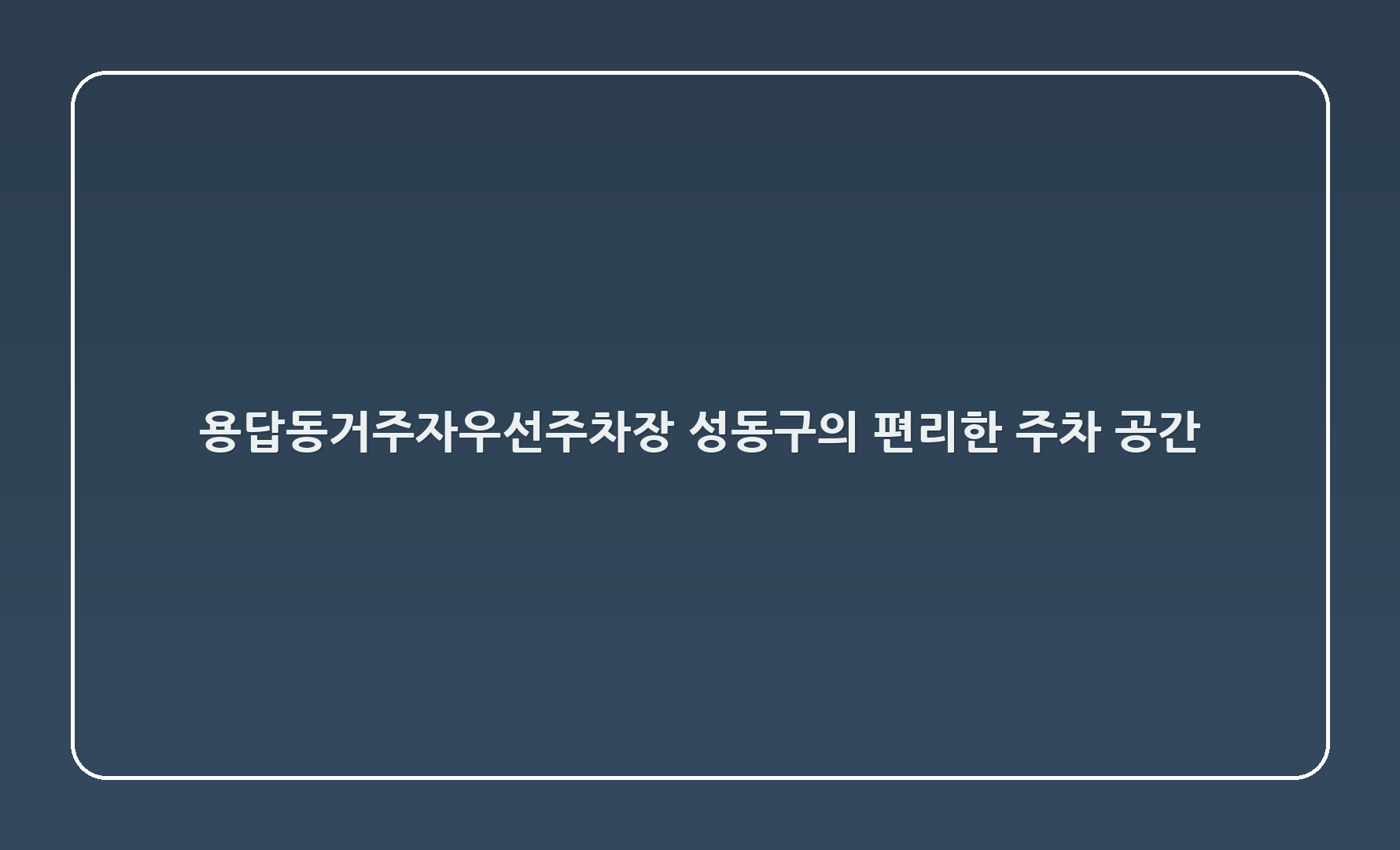 용답동거주자우선주차장: 성동구의 편리한 주차 공간