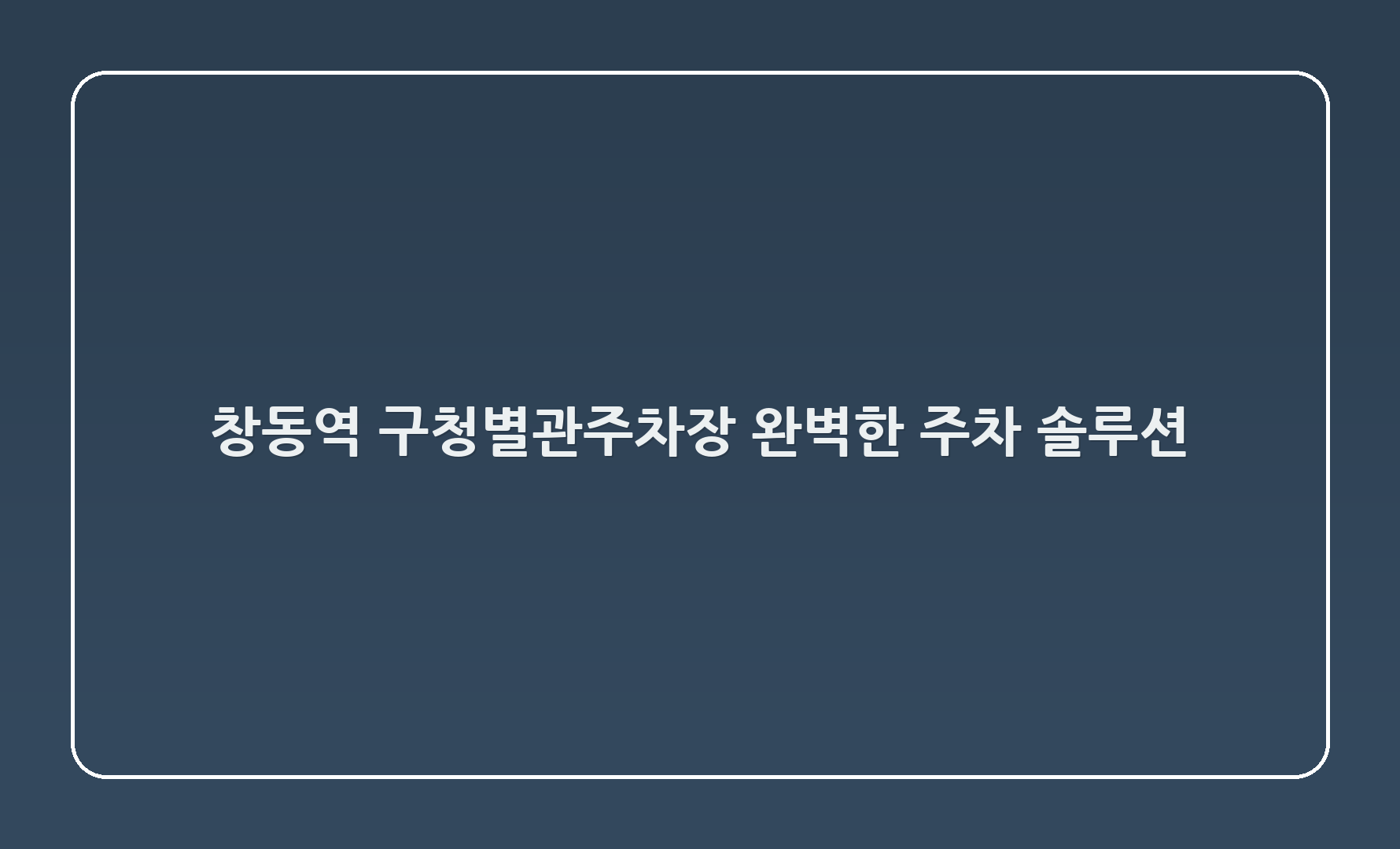 창동역 구청별관주차장: 완벽한 주차 솔루션!