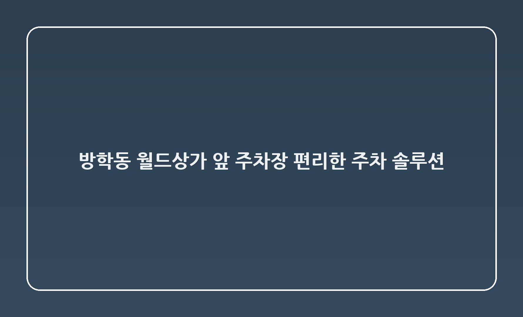 방학동 월드상가 앞 주차장: 편리한 주차 솔루션