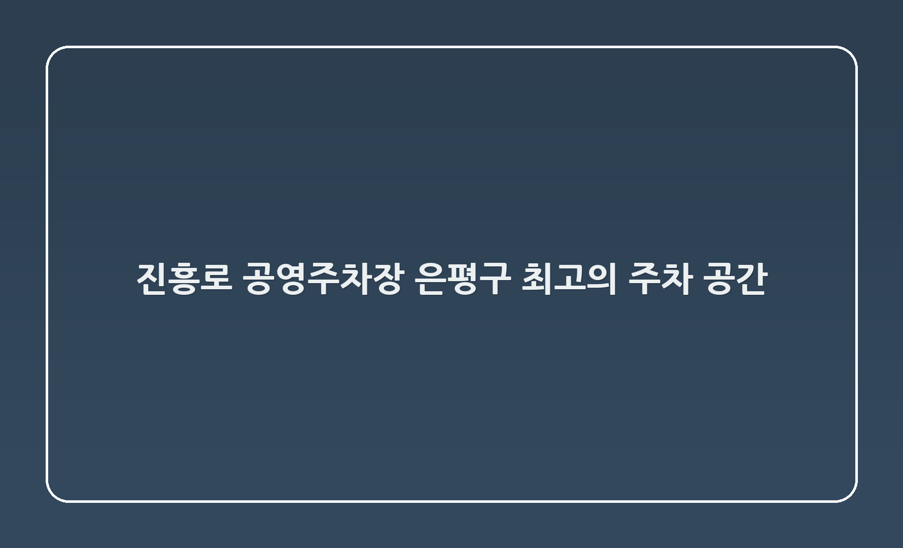 진흥로 공영주차장: 은평구 최고의 주차 공간!