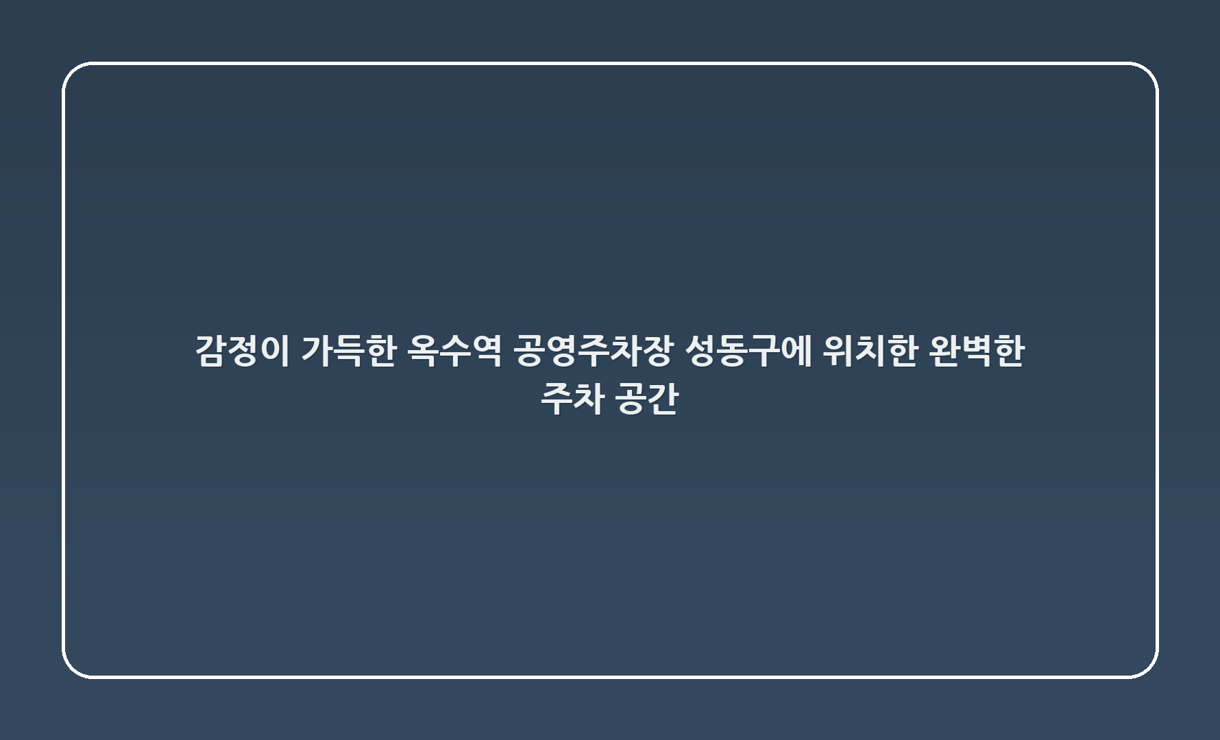 감정이 가득한 옥수역 공영주차장, 성동구에 위치한 완벽한 주차 공간 🚗