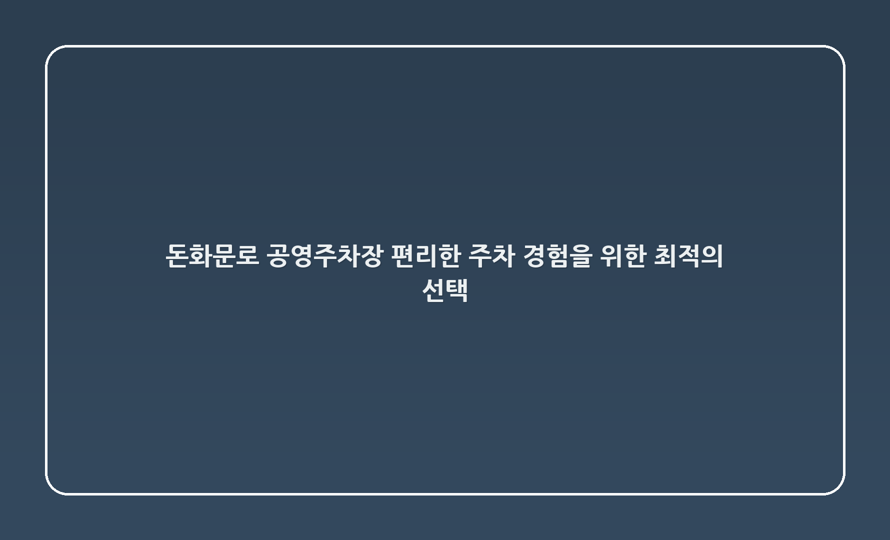 돈화문로 공영주차장 - 편리한 주차 경험을 위한 최적의 선택! 🚗